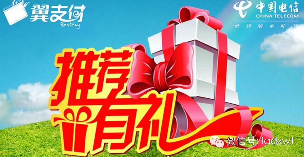 六安电信翼支付"推荐有礼"活动——震撼来袭